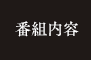 番組内容