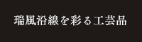 瑞風沿線を彩る工芸品