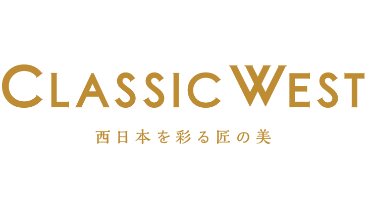 CLASSIC WEST～西日本を彩る匠の美～