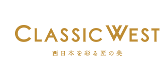 CLASSIC WEST～西日本を彩る匠の美～