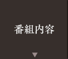 番組内容