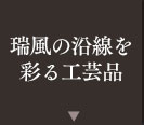 瑞風沿線を彩る工芸品