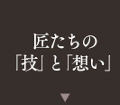 匠たちの「技」と「想い」