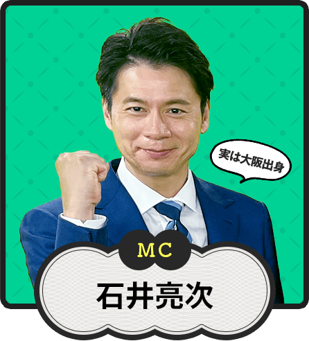 MC 実は大阪出身 石井亮次