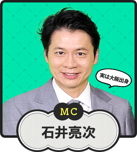 MC 実は大阪出身 石井亮次