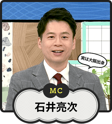 MC 実は大阪出身 石井亮次