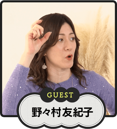 GUEST 野々村友紀子