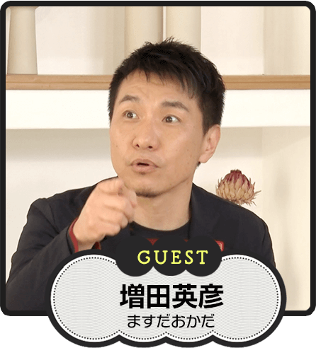 GUEST　ますだおかだ　増田英彦