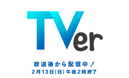 放送後から配信