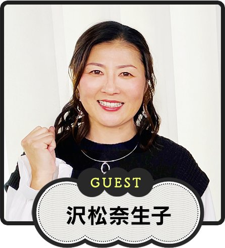 GUEST 沢松奈生子