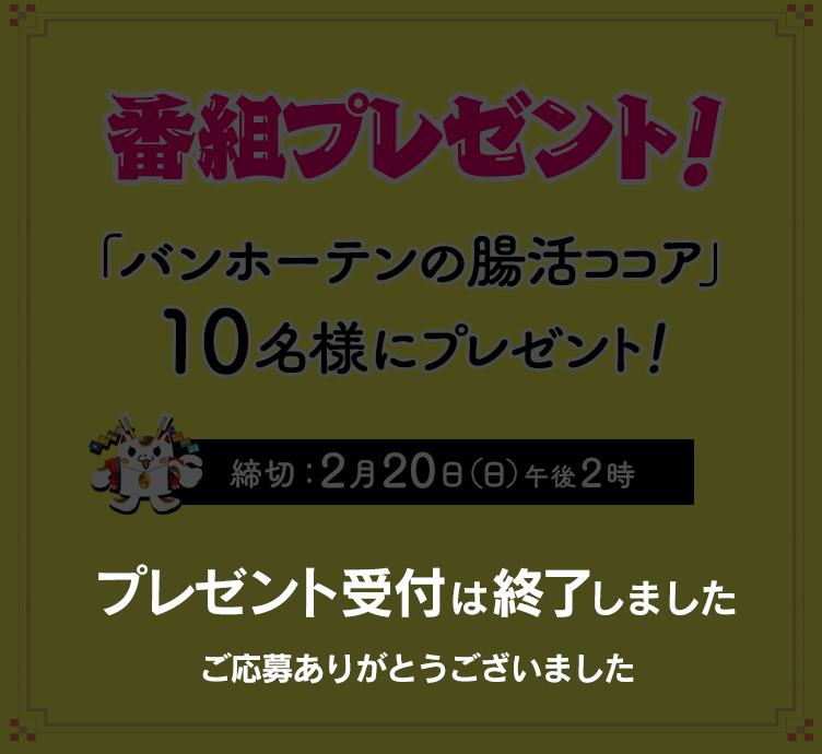 バンホーテンの腸活ココア10名様にプレゼント！