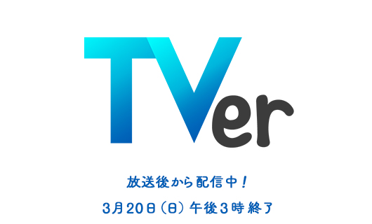 放送後から配信