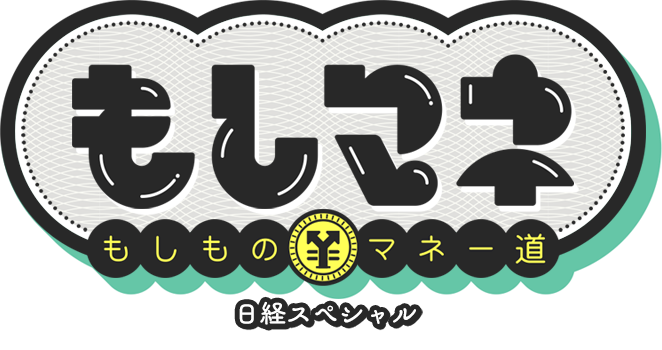 日経スペシャル もしものマネー道もしマネ