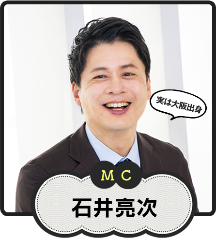 MC  実は大阪出身  石井亮次