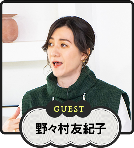 GUEST 野々村友紀子