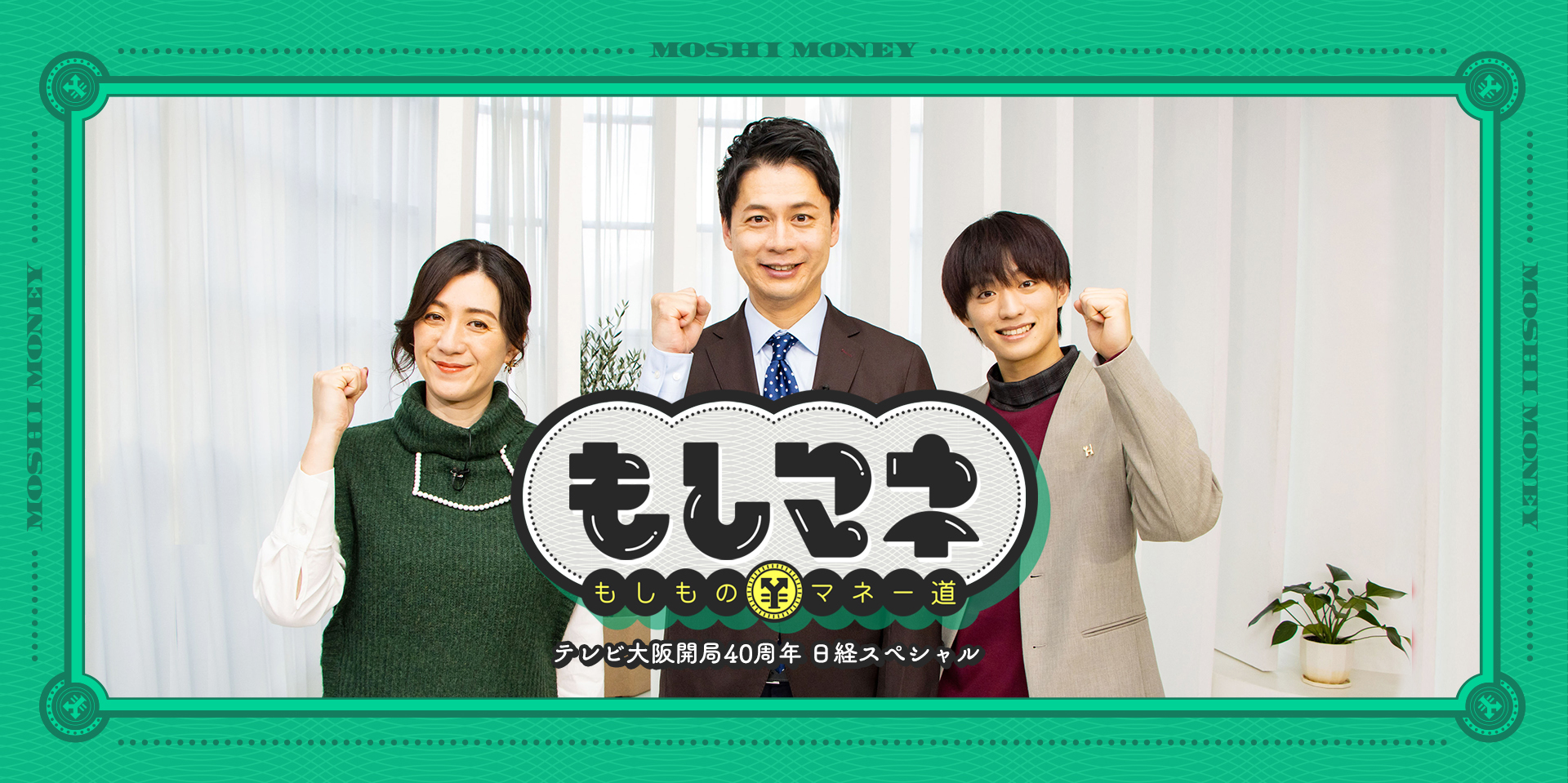テレビ大阪開局40周年 日経スペシャル もしものマネー道もしマネ