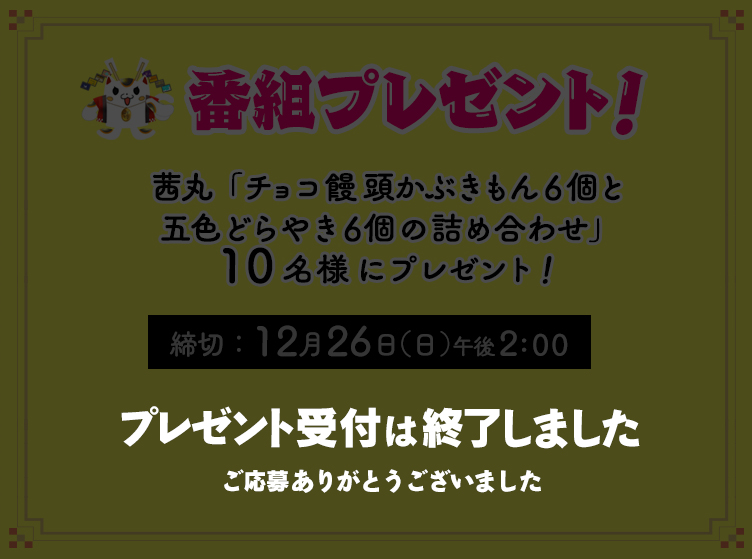 茜丸「チョコ饅頭かぶきもん6個と五色どらやき6個の詰め合わせ」プレゼント受付は終了しました!
						ご応募ありがとうございました