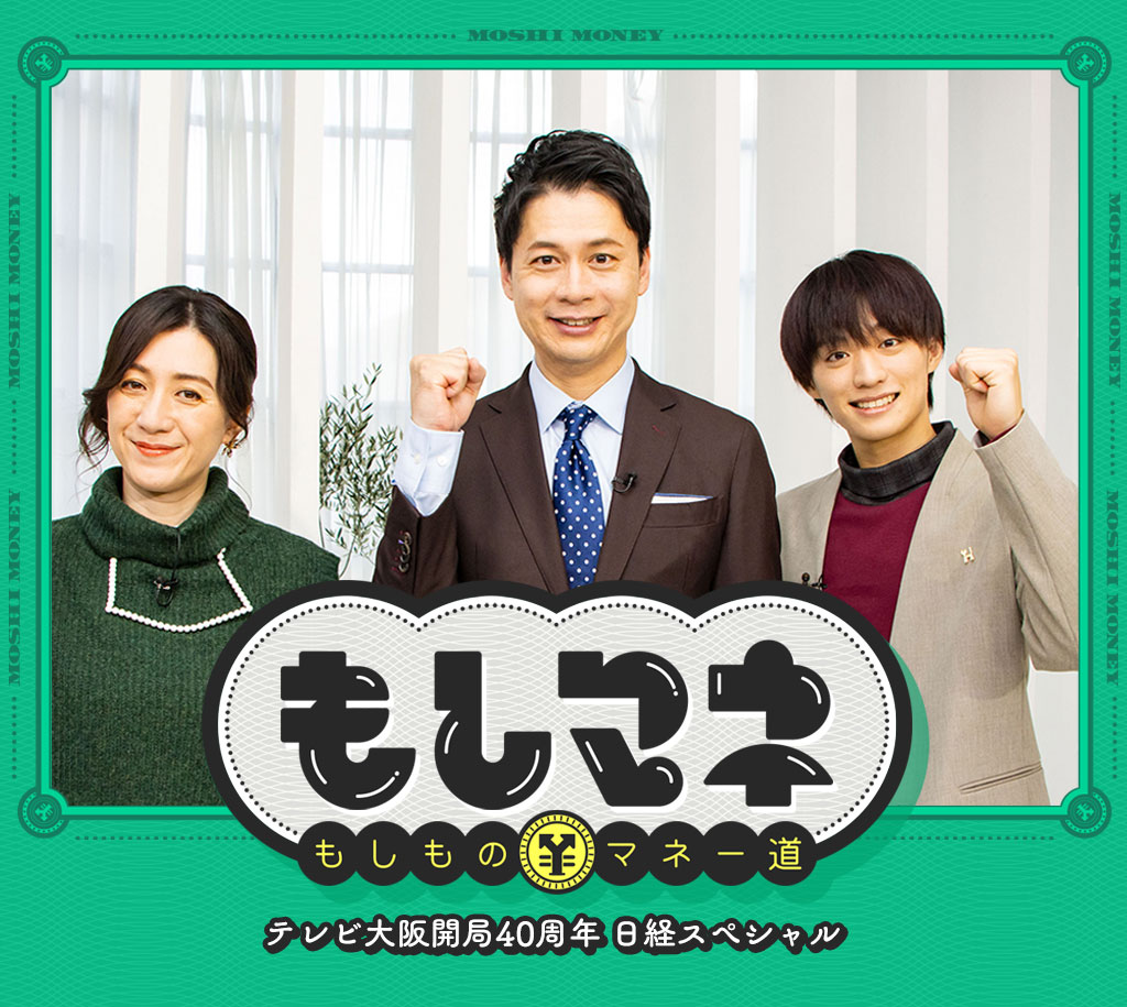 テレビ大阪開局40周年 日経スペシャル もしものマネー道もしマネ