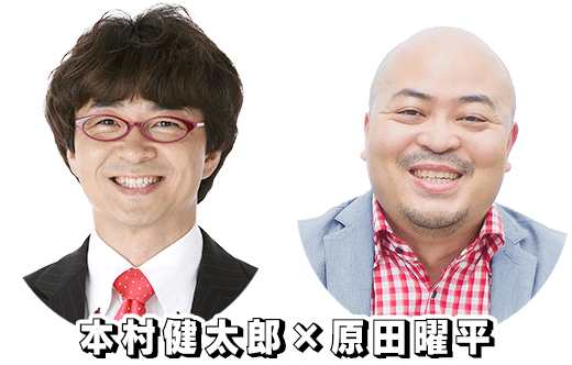 本村健太郎x原田曜平