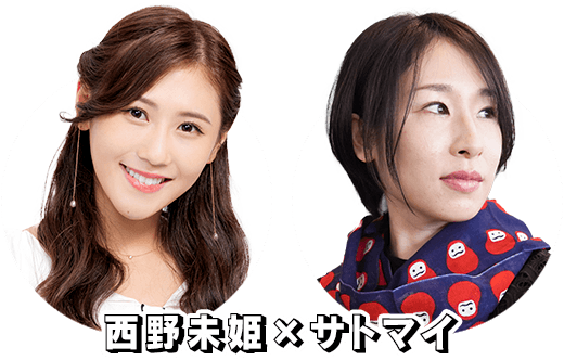 西野未姫xサトマイ