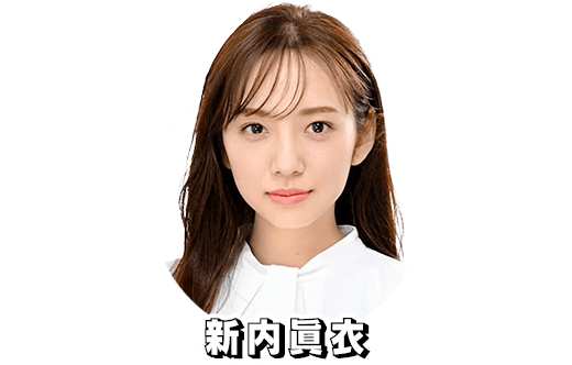 新内眞衣