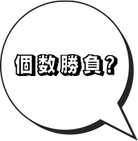 個数勝負？