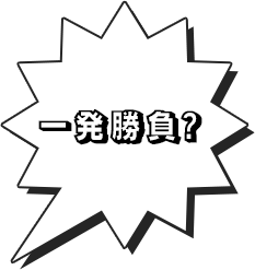 一発勝負？