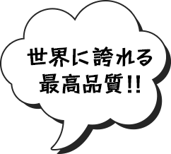 世界に誇れる最高品質！！