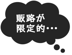 若年層に売れない