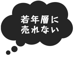 販路が限定的・・・