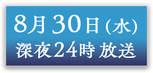 8月30日(木)深夜24時放送