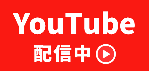 YouTube配信中