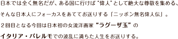 ニッポン無名偉人伝2 日本人女性初の西洋画家 ラグーザ玉の数奇な人生 Tvo テレビ大阪