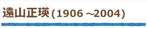 遠山正瑛（1906～2004）