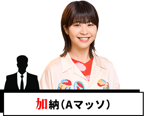 加納（Aマッソ）