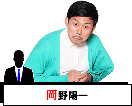 岡野陽一