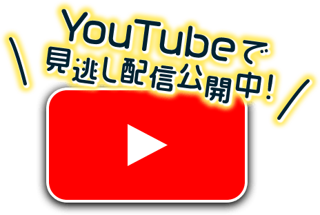 YouTubeで見逃し配信公開中！