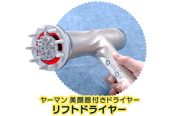 ヤーマン 美顔器付きドライヤー「リフトドライヤー」