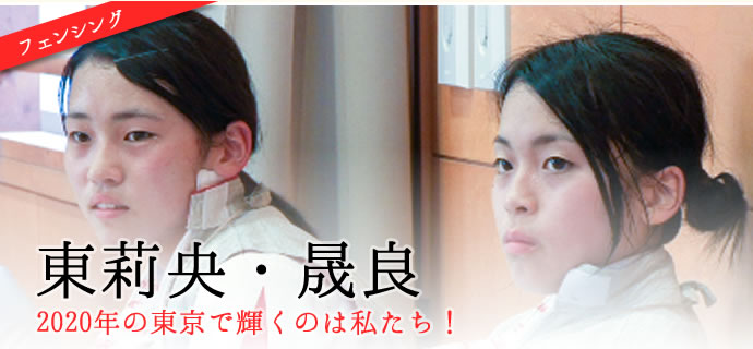 東 莉央・晟良 2020年の東京で輝くのは私たち！ 