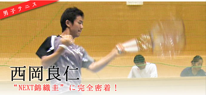 西岡 良仁 “NEXT錦織圭”に完全密着！ 