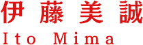伊藤美誠（いとう みま）