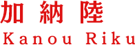 加納陸（かのう りく）