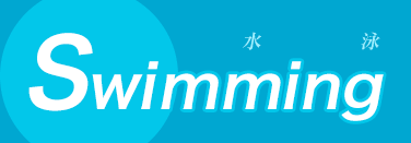 Swimming 水泳