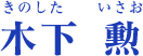 木下 勲（きのした いさお）22歳