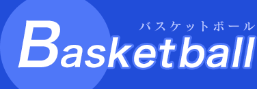 Basketball（バスケットボール）