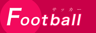 Football バスケットボール