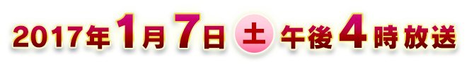 2017年1月7日(土)午後4時放送
