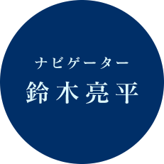ナビゲーター 鈴木亮平