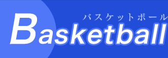 Basketball（バスケットボール）