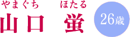 山口 蛍（やまぐち ほたる）26歳